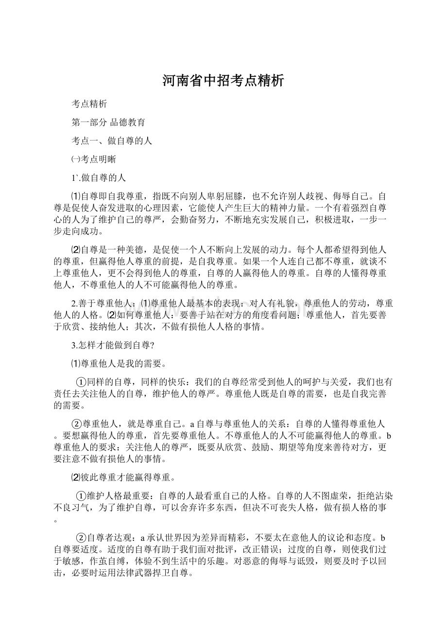 河南省中招考点精析.docx_第1页