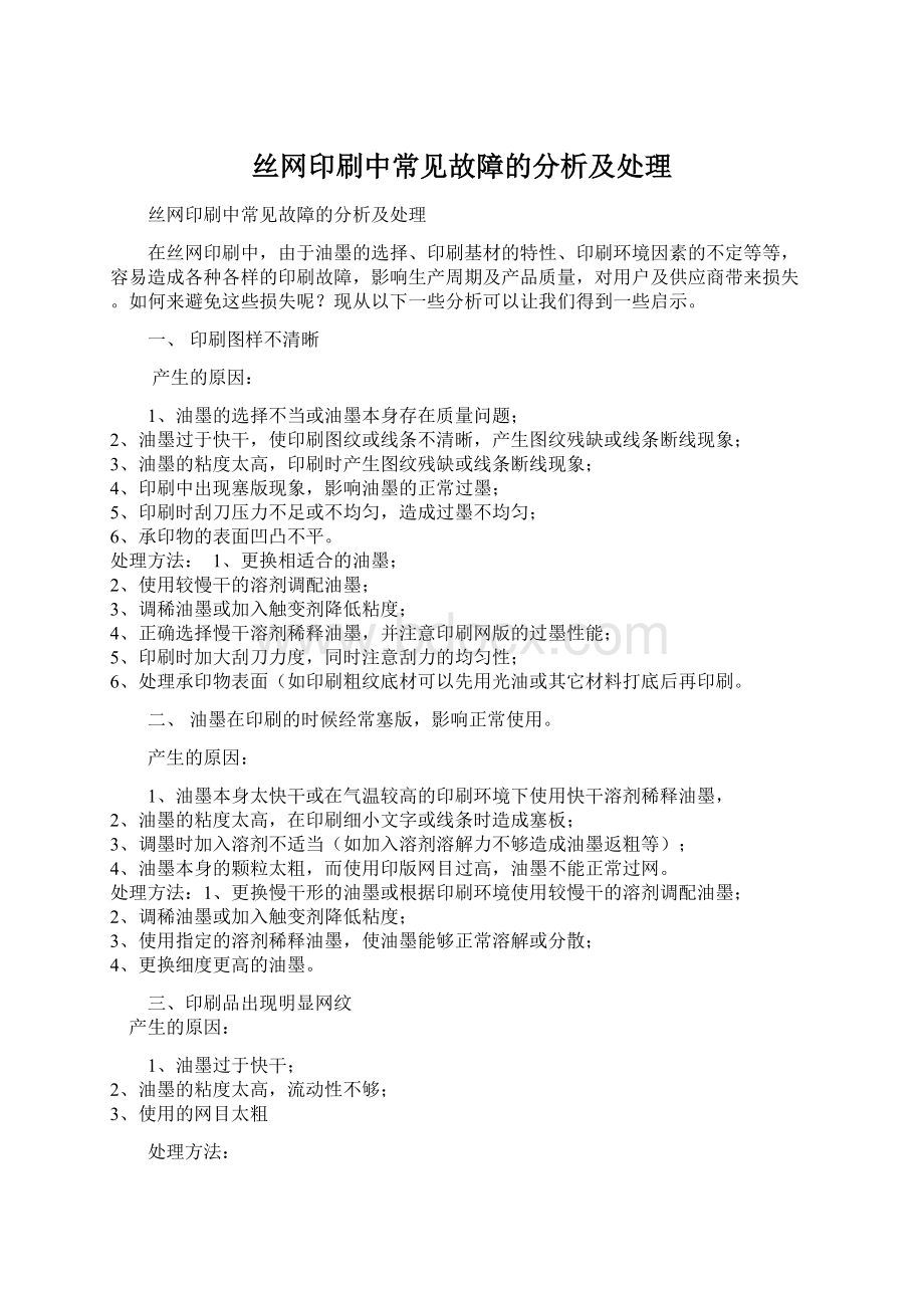 丝网印刷中常见故障的分析及处理Word下载.docx_第1页