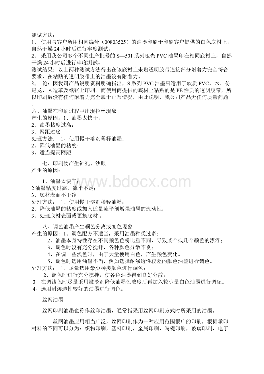 丝网印刷中常见故障的分析及处理Word下载.docx_第3页