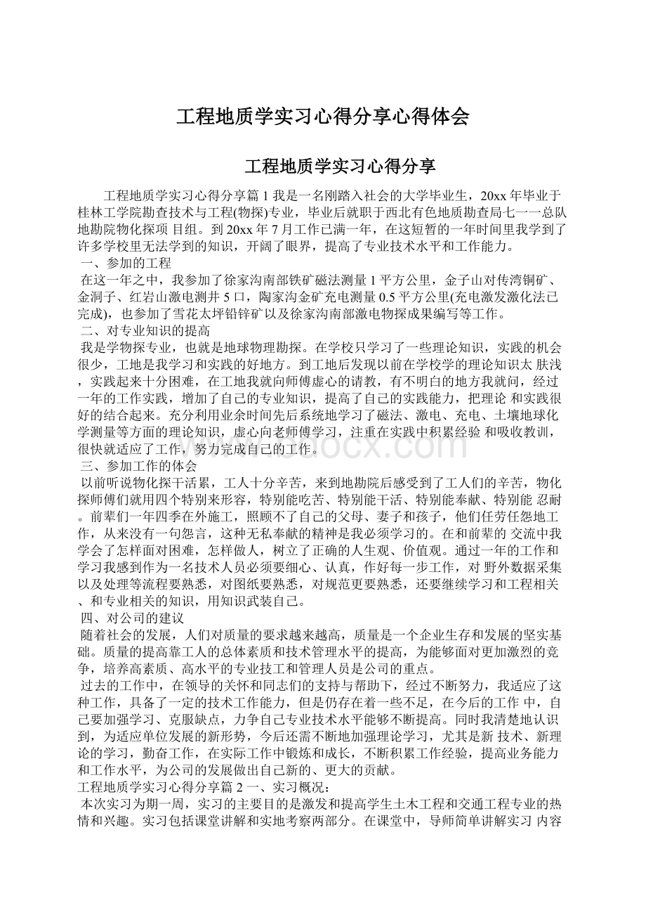 工程地质学实习心得分享心得体会.docx_第1页