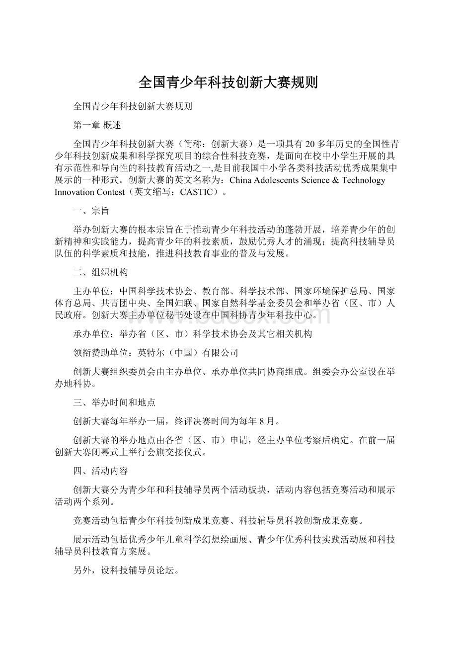 全国青少年科技创新大赛规则.docx_第1页