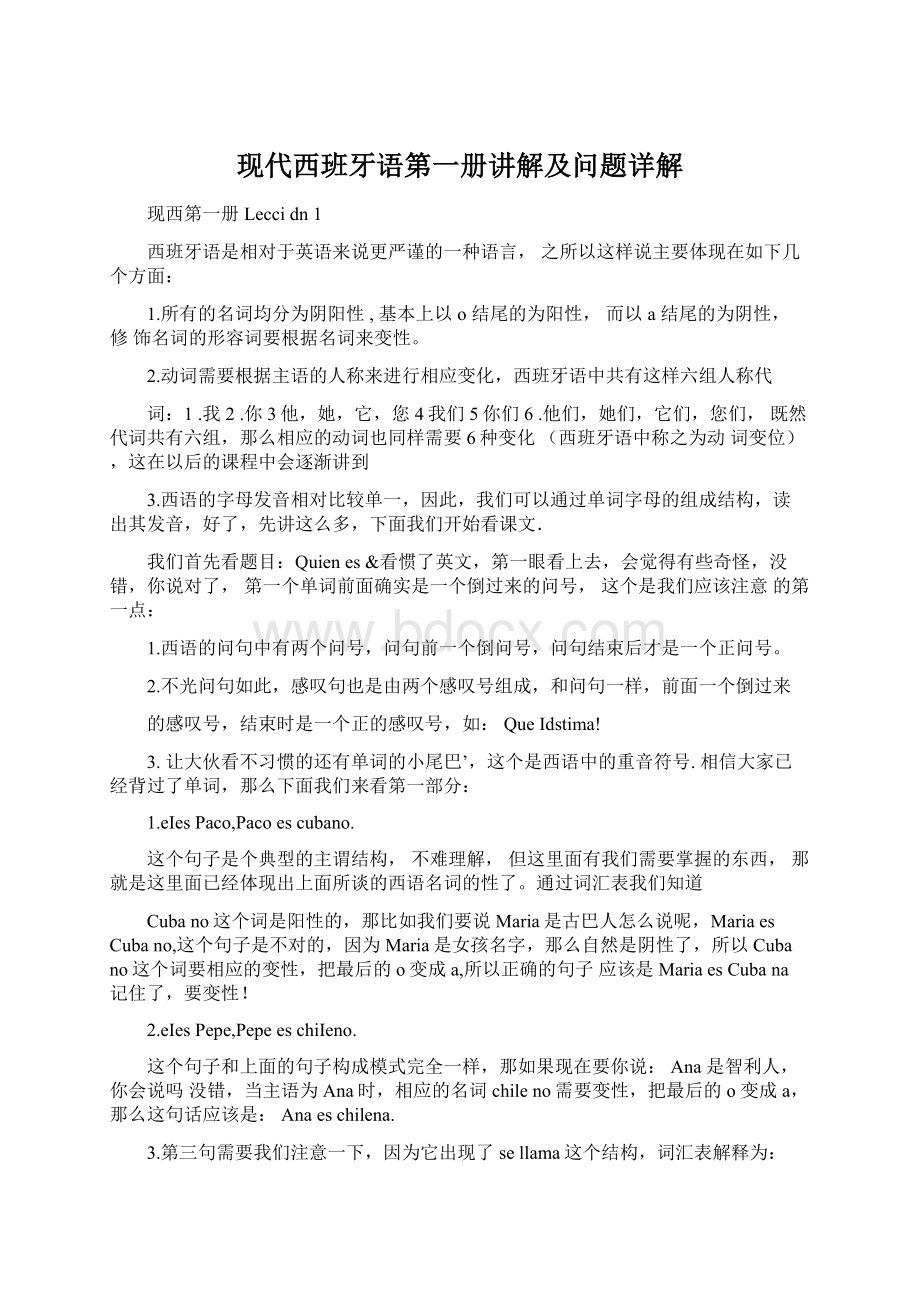 现代西班牙语第一册讲解及问题详解Word文档下载推荐.docx