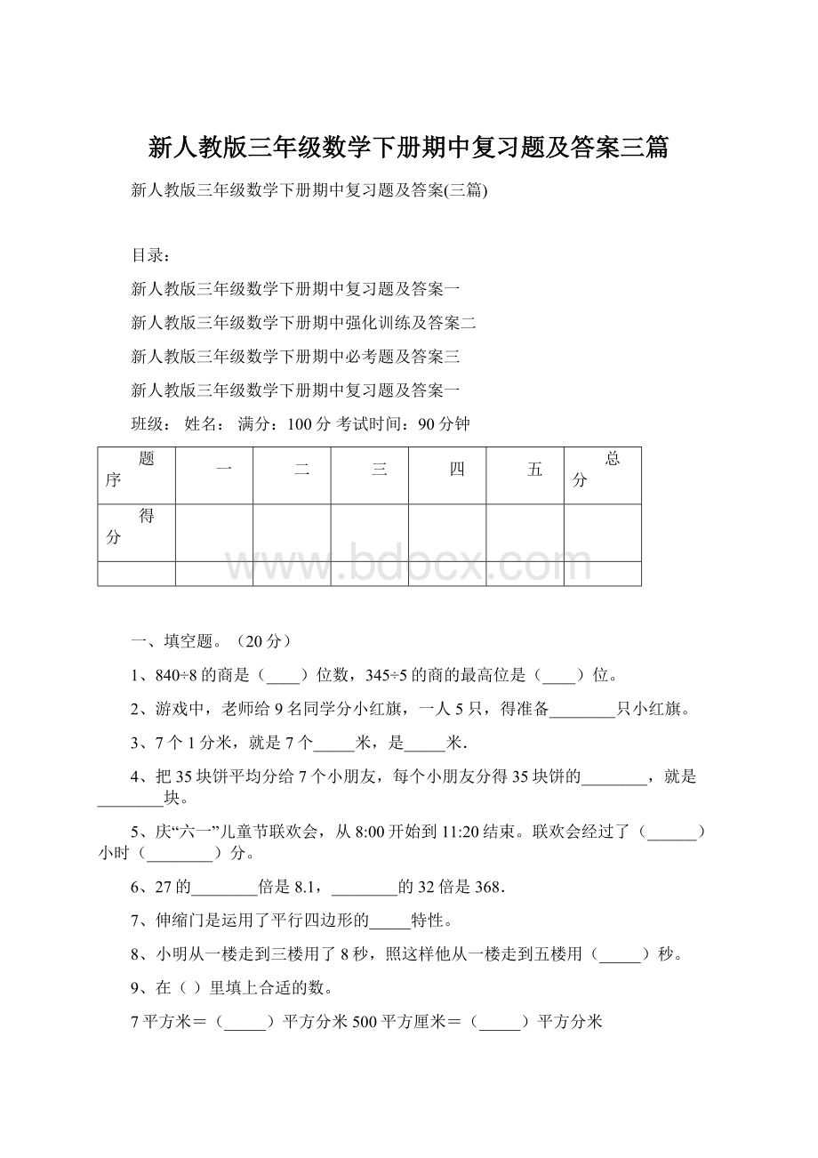 新人教版三年级数学下册期中复习题及答案三篇Word下载.docx