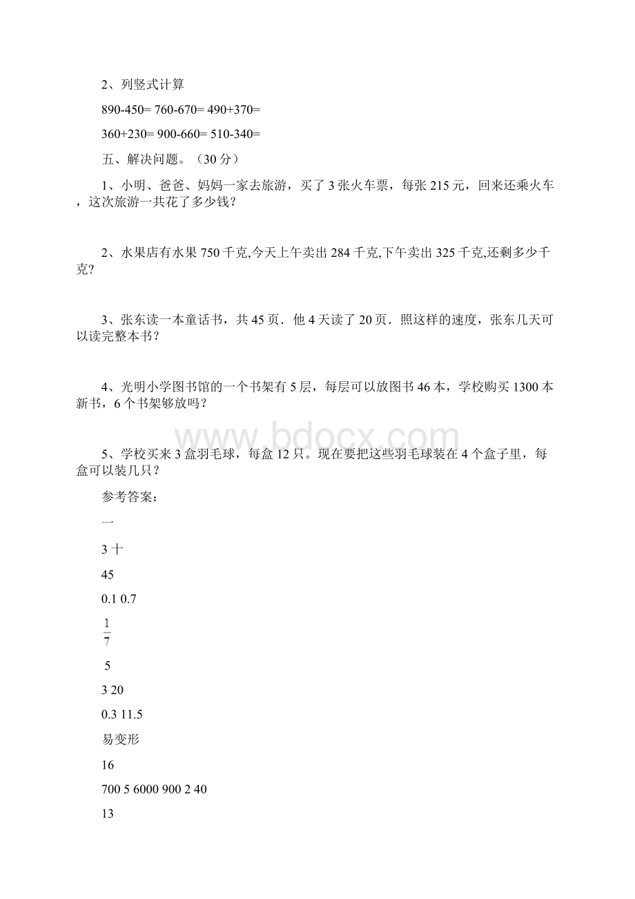 新人教版三年级数学下册期中复习题及答案三篇Word下载.docx_第3页