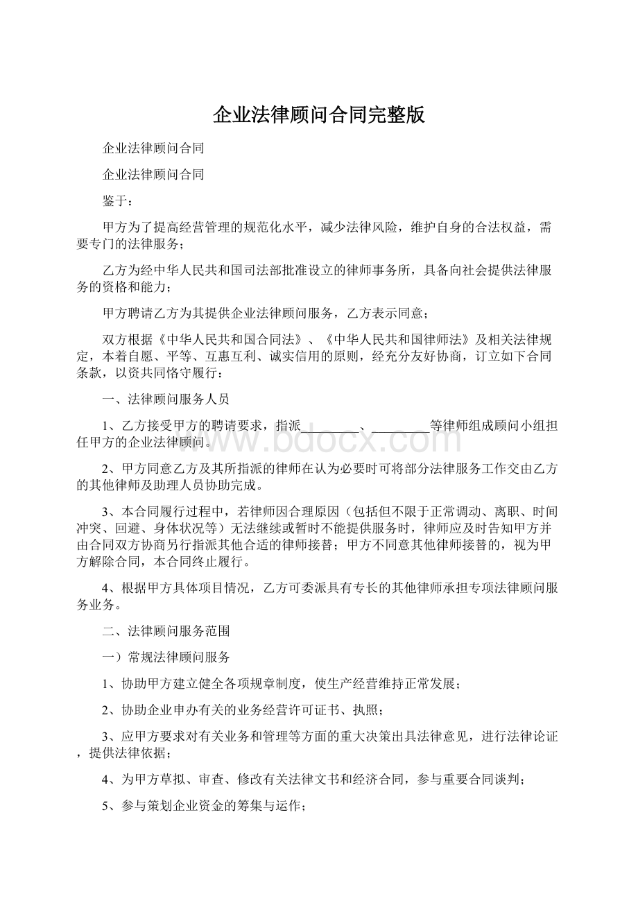 企业法律顾问合同完整版.docx_第1页