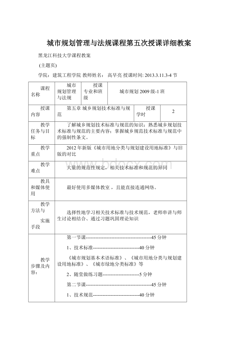 城市规划管理与法规课程第五次授课详细教案.docx_第1页