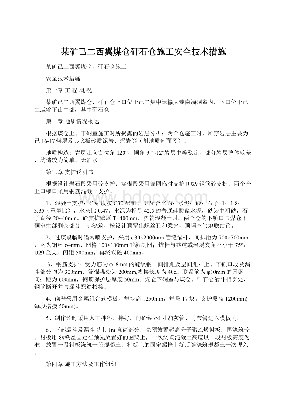 某矿己二西翼煤仓矸石仓施工安全技术措施.docx