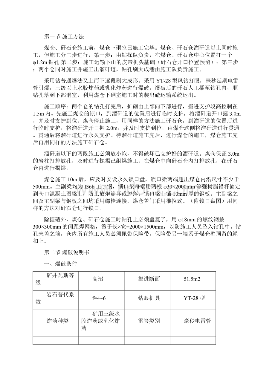 某矿己二西翼煤仓矸石仓施工安全技术措施Word文档下载推荐.docx_第2页