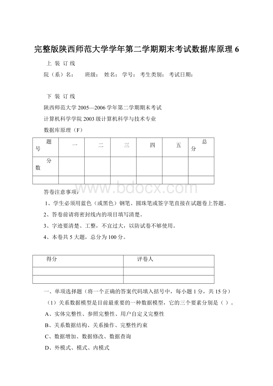 完整版陕西师范大学学年第二学期期末考试数据库原理6Word文档格式.docx