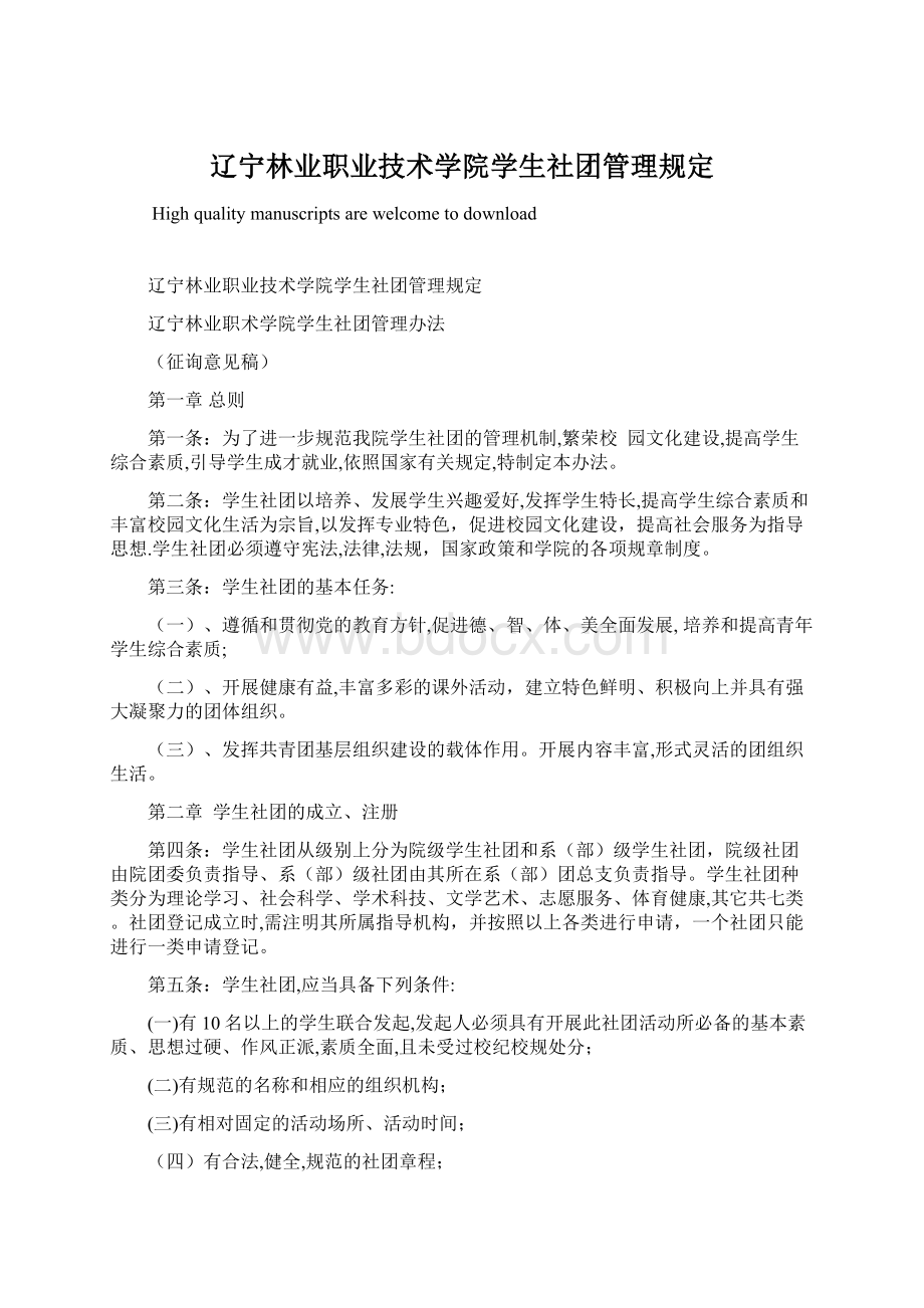 辽宁林业职业技术学院学生社团管理规定.docx