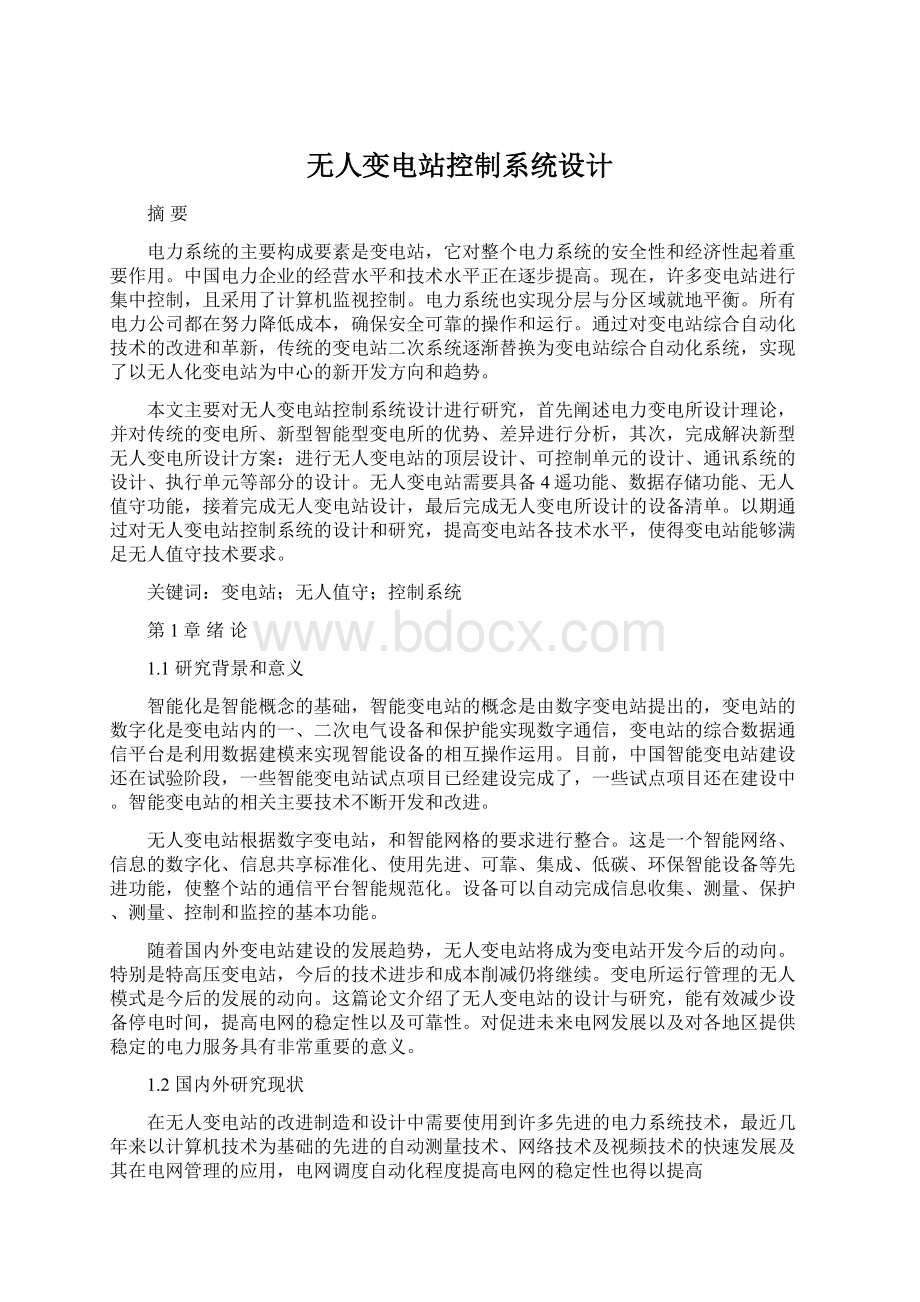 无人变电站控制系统设计.docx