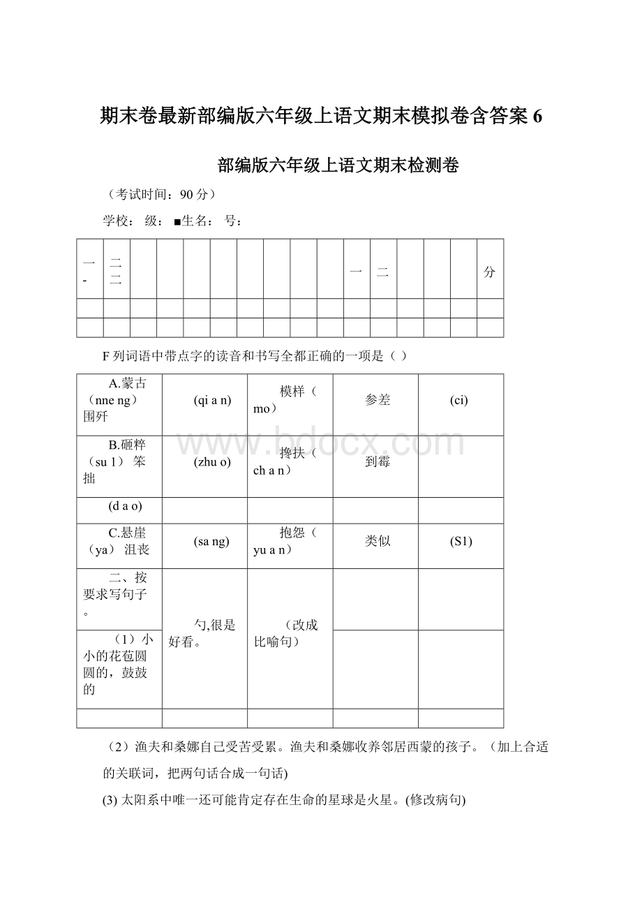 期末卷最新部编版六年级上语文期末模拟卷含答案6Word文档下载推荐.docx_第1页