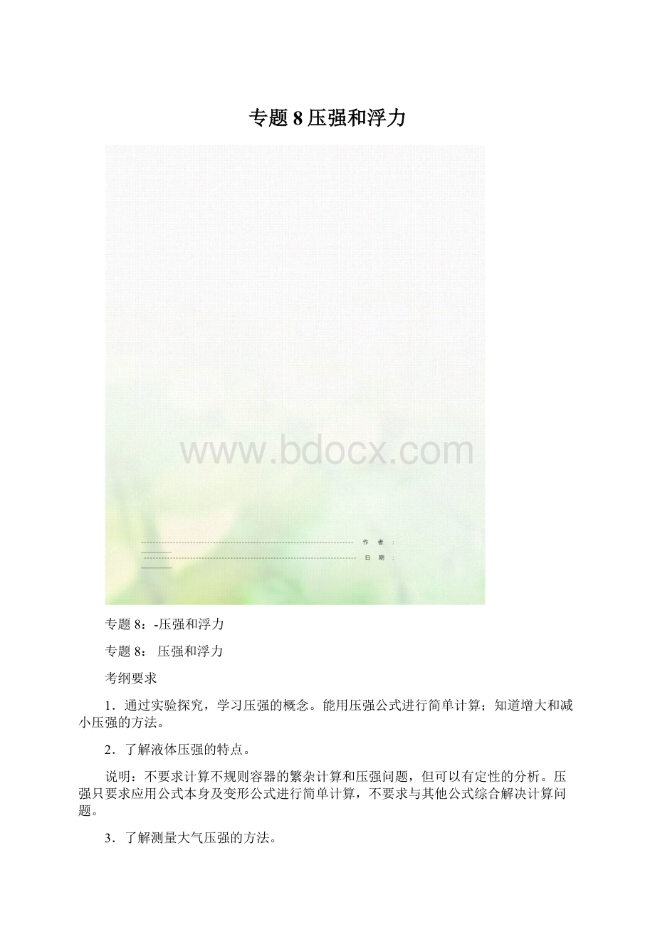 专题8压强和浮力.docx_第1页