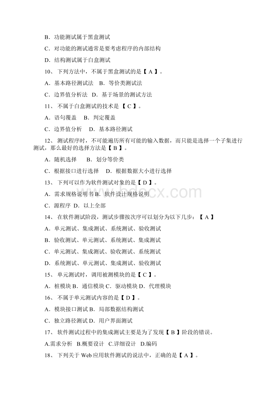 软件测试模拟题及答案DOCWord文档格式.docx_第3页