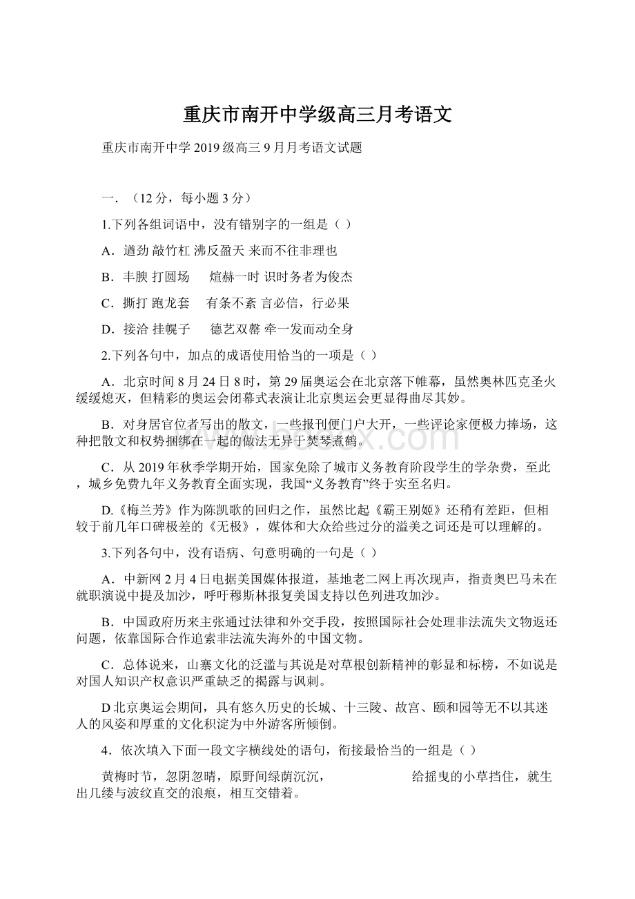 重庆市南开中学级高三月考语文.docx_第1页