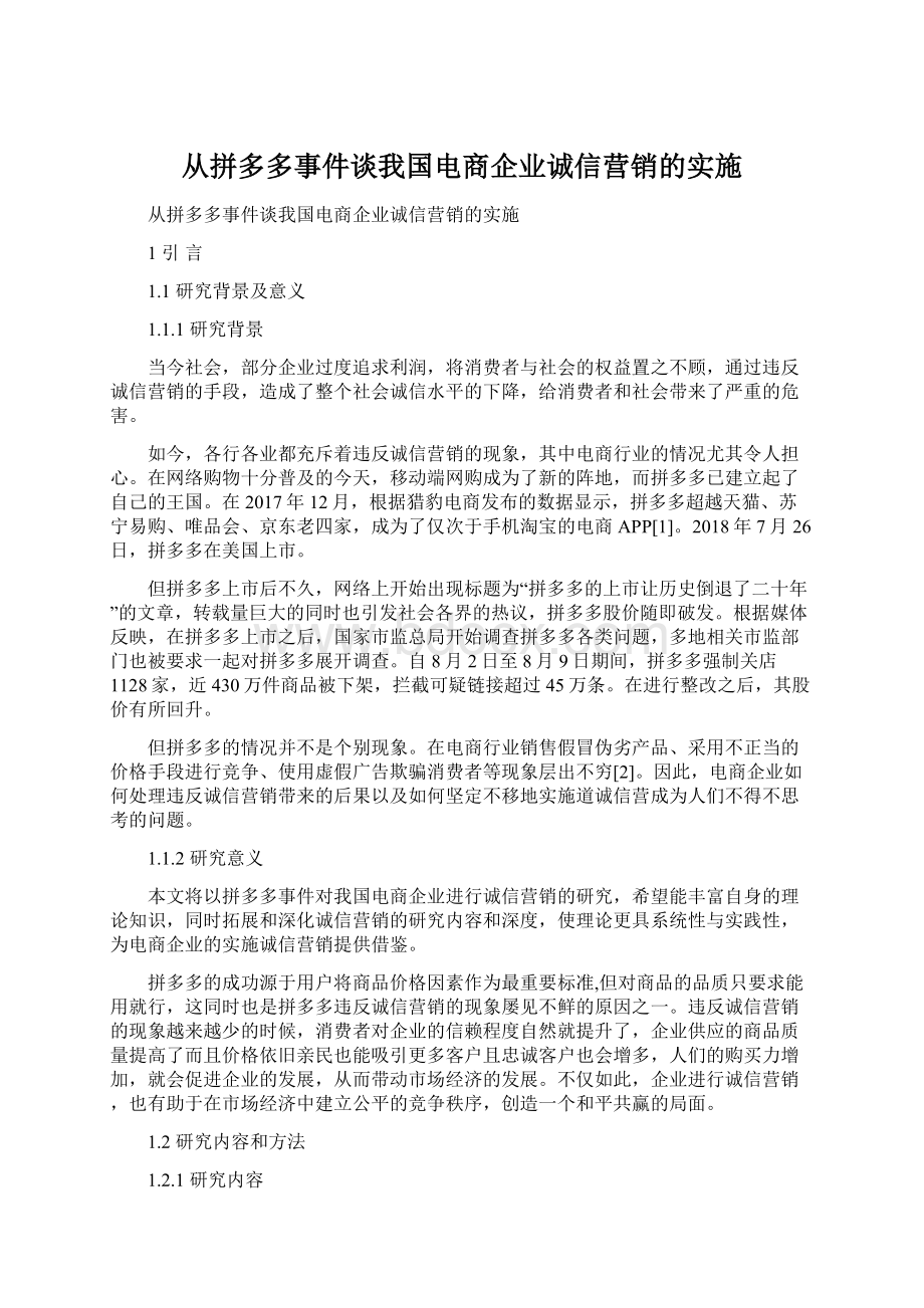 从拼多多事件谈我国电商企业诚信营销的实施.docx_第1页