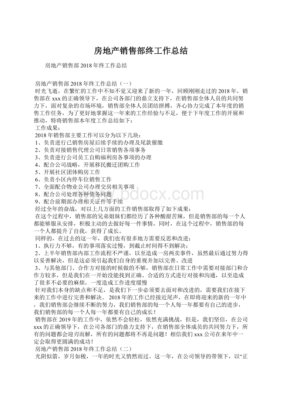 房地产销售部终工作总结文档格式.docx_第1页