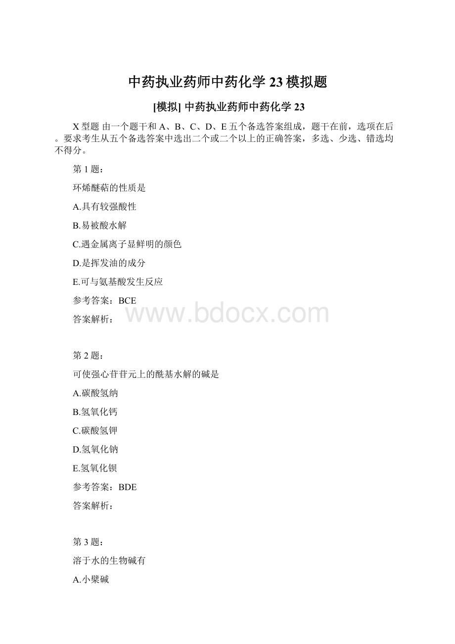 中药执业药师中药化学23模拟题Word格式.docx