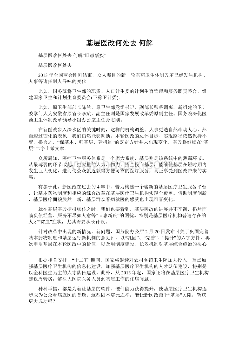 基层医改何处去 何解Word文档下载推荐.docx