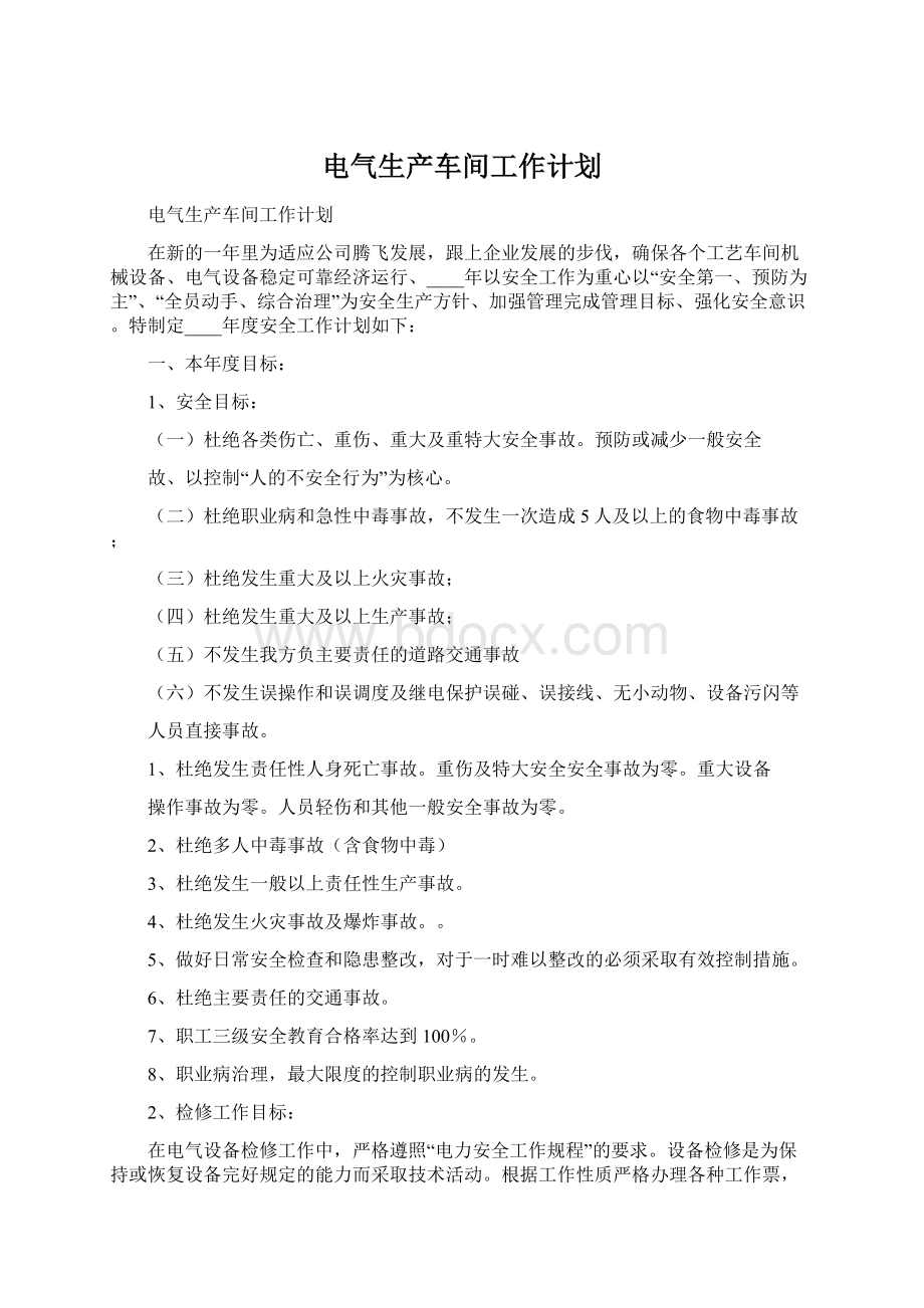 电气生产车间工作计划Word文档格式.docx_第1页