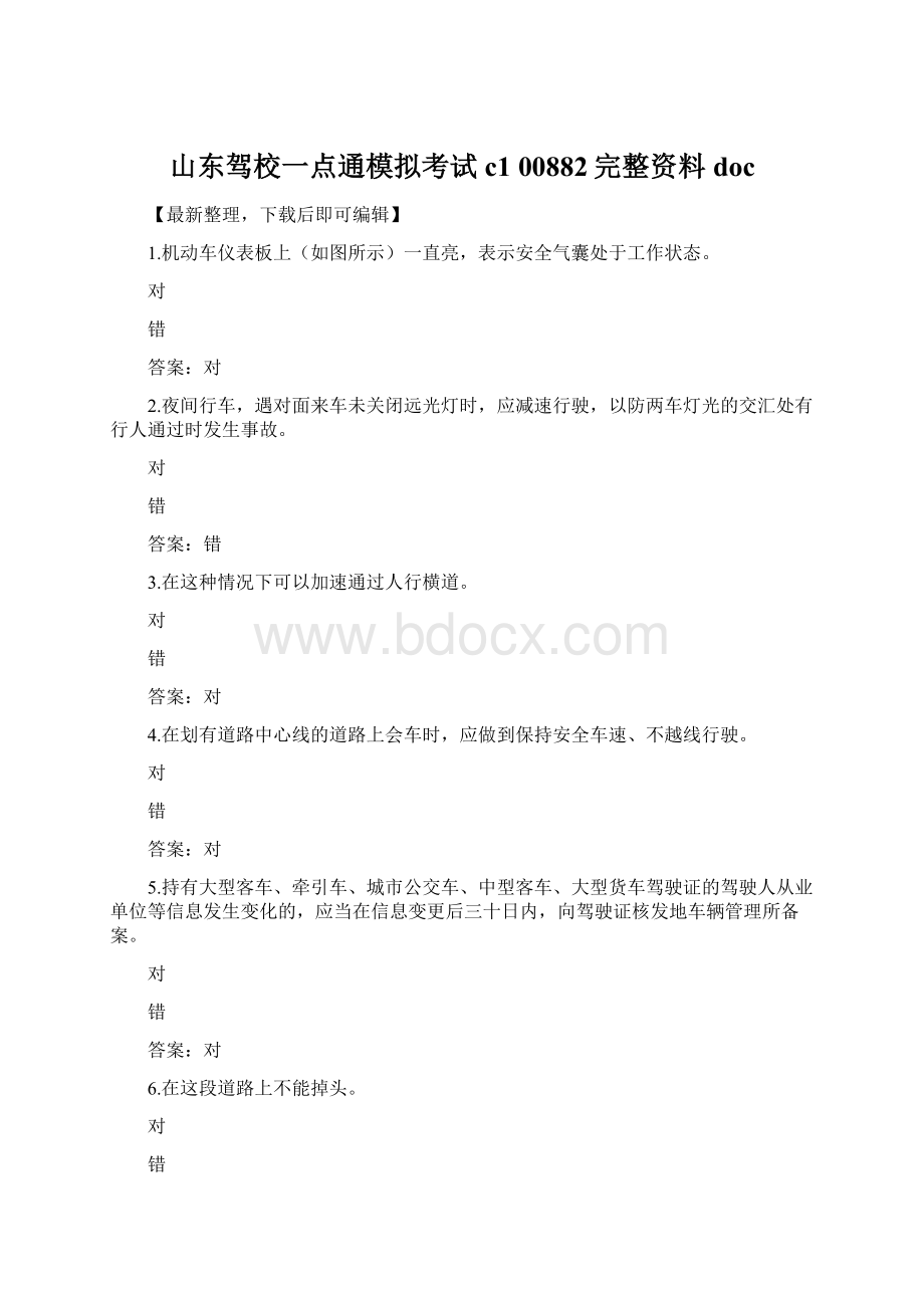 山东驾校一点通模拟考试c1 00882完整资料docWord文件下载.docx_第1页