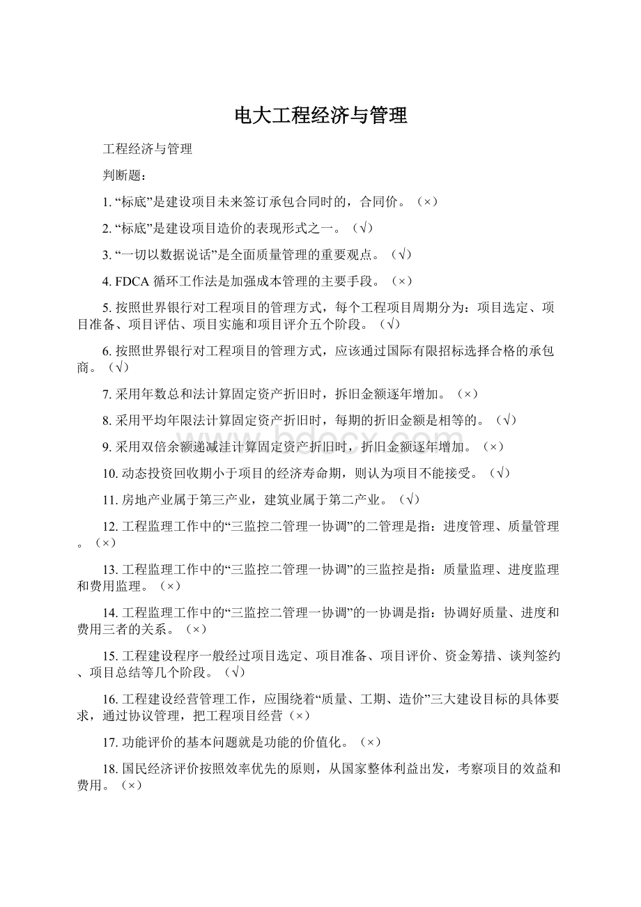 电大工程经济与管理Word文档下载推荐.docx