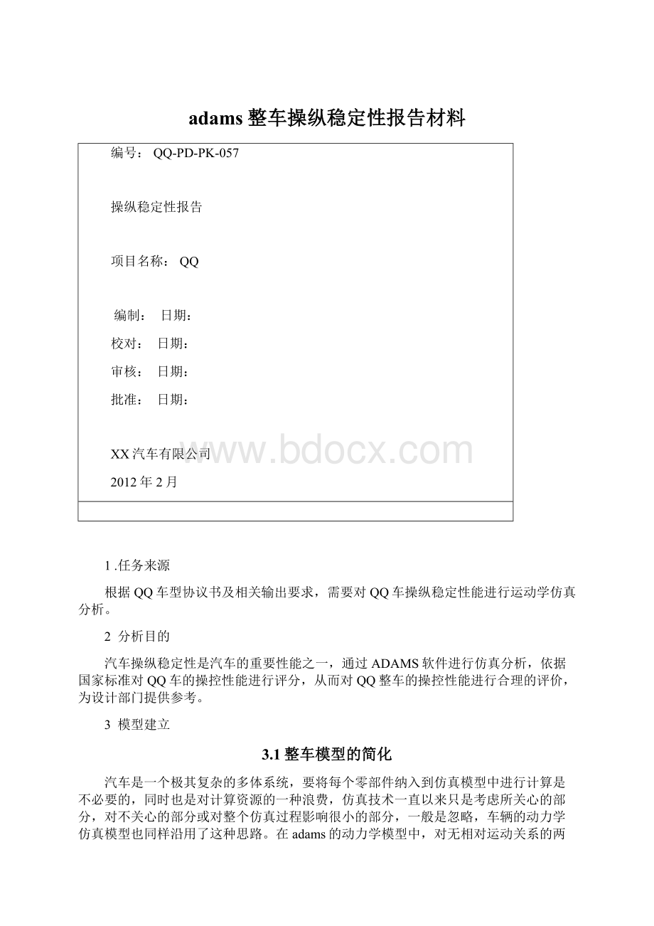 adams整车操纵稳定性报告材料.docx