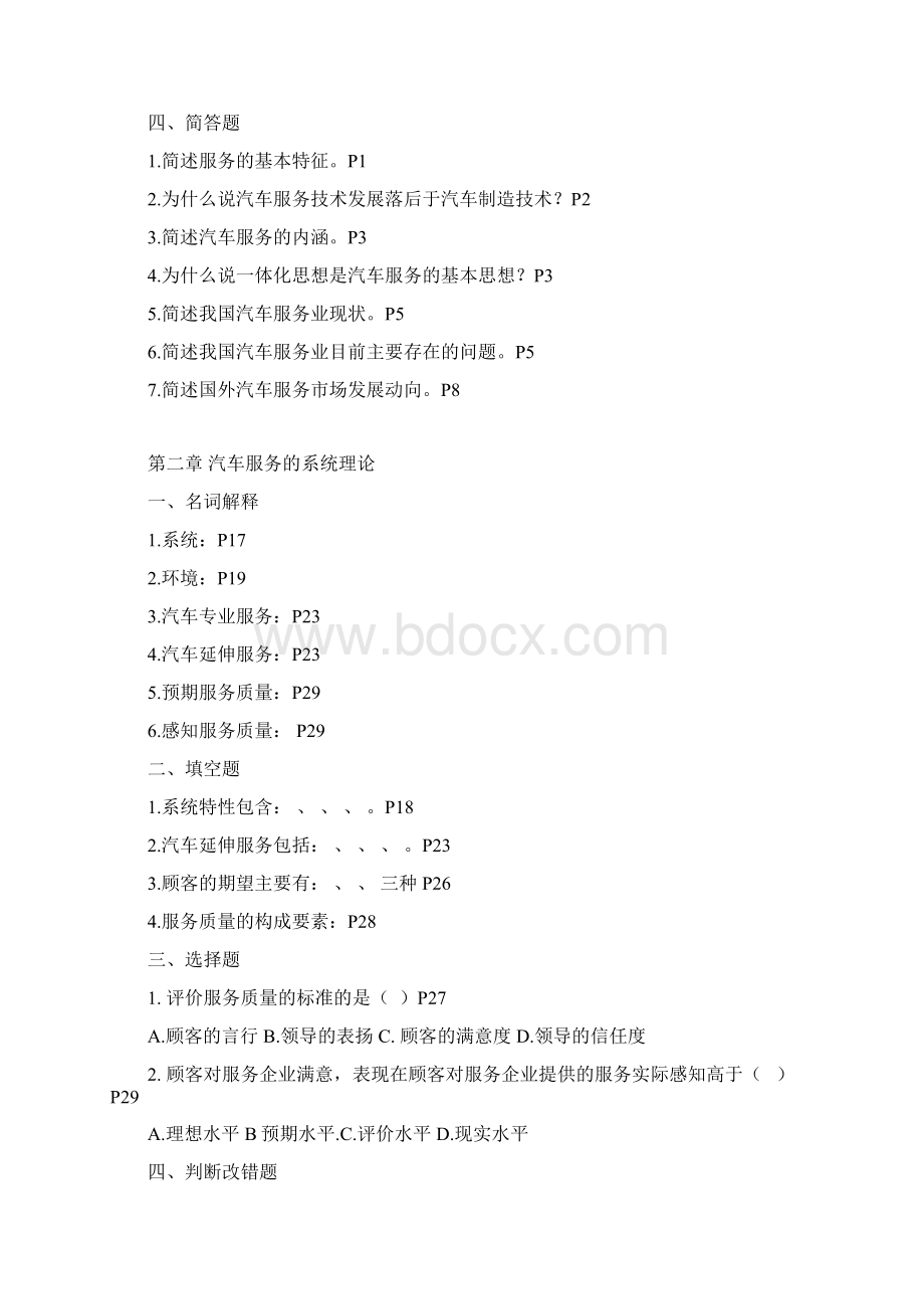 汽车服务工程章节复习题汇编Word格式.docx_第2页