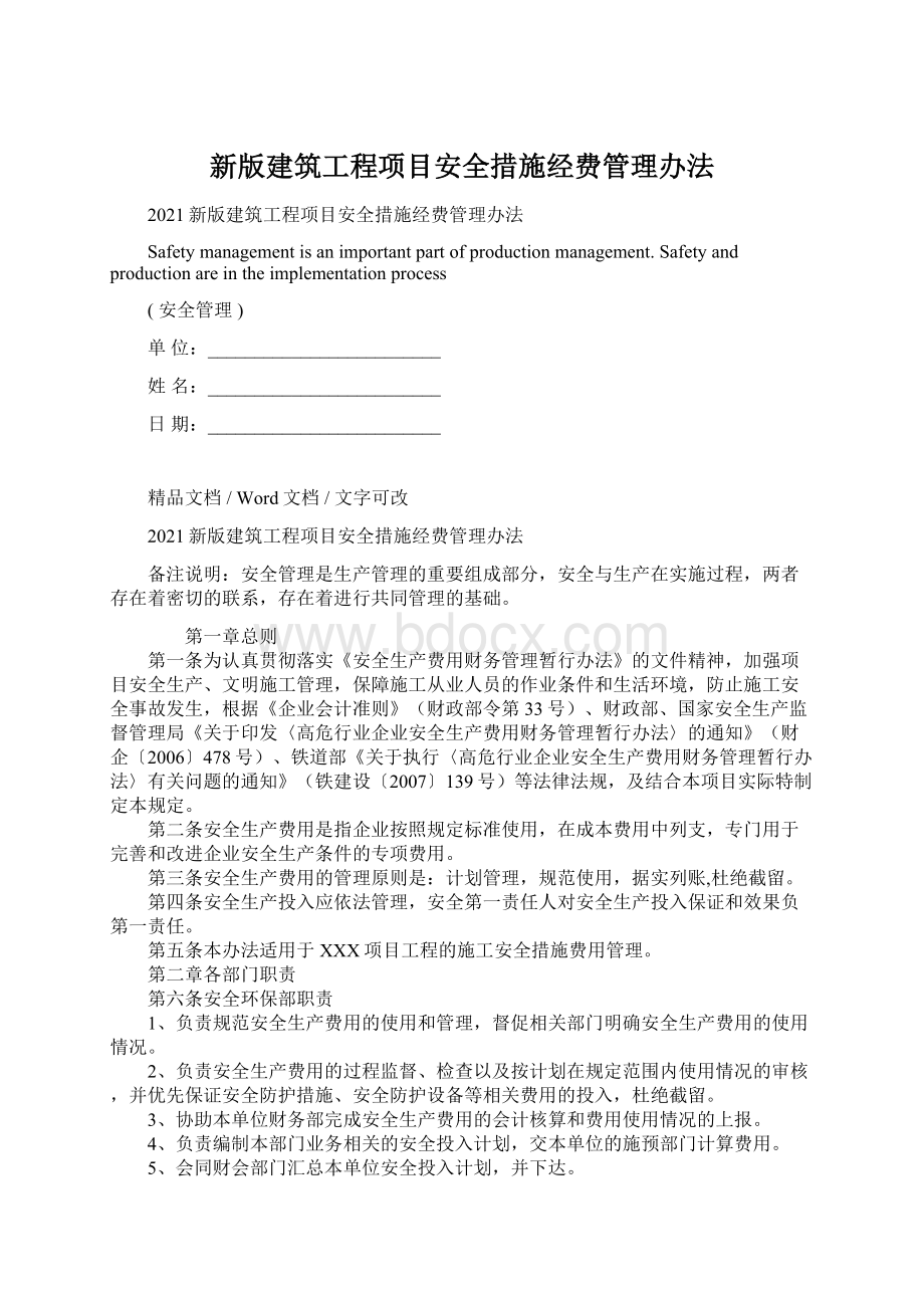 新版建筑工程项目安全措施经费管理办法.docx_第1页