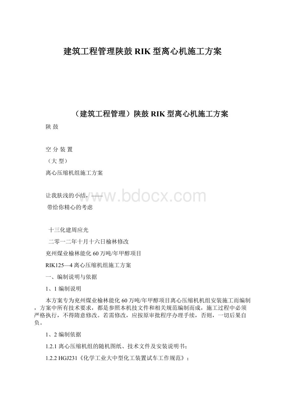 建筑工程管理陕鼓RIK型离心机施工方案.docx