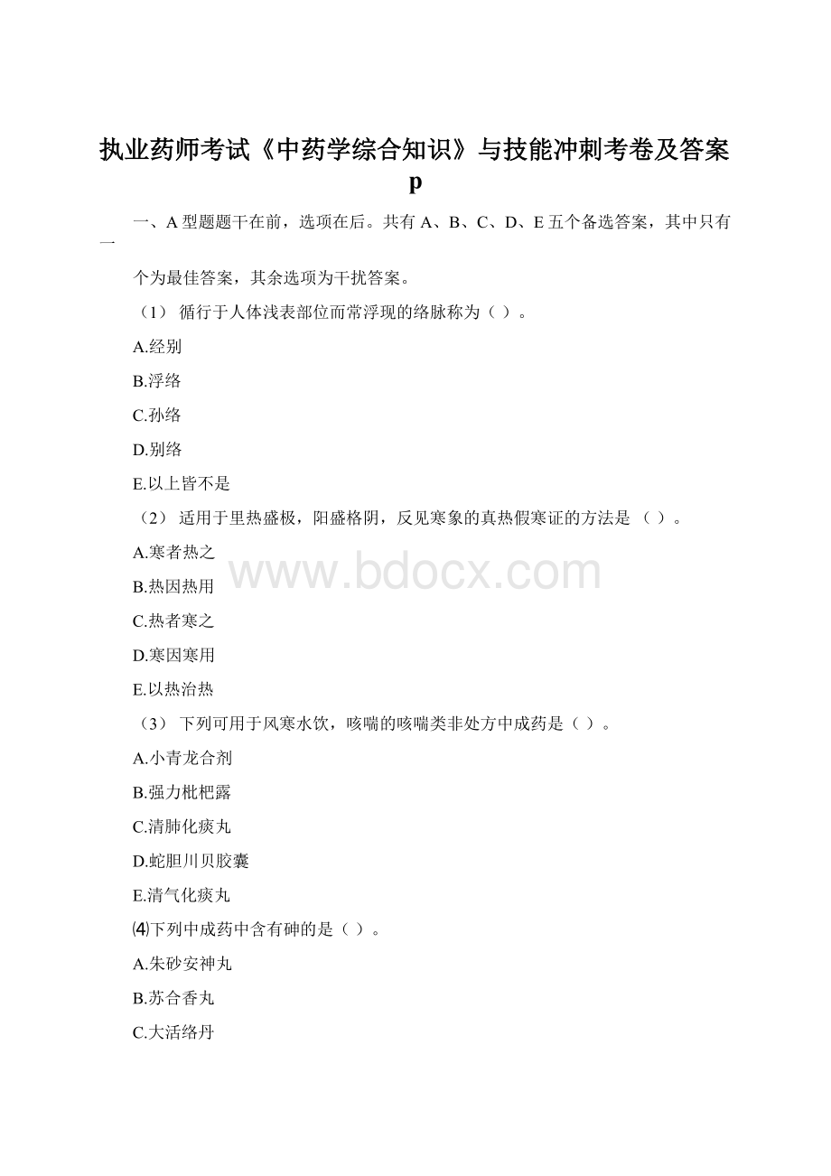 执业药师考试《中药学综合知识》与技能冲刺考卷及答案pWord文件下载.docx_第1页