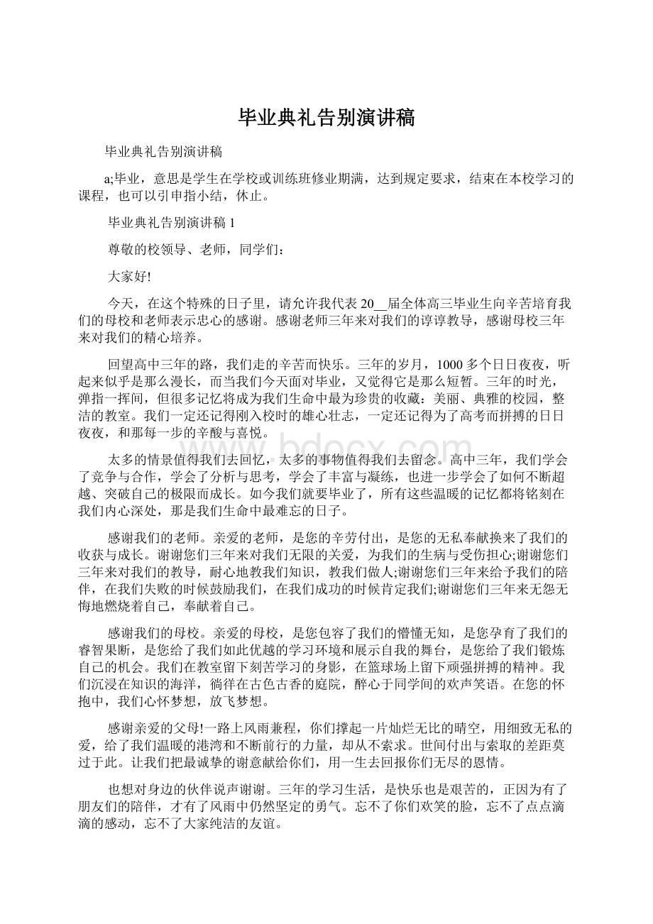 毕业典礼告别演讲稿.docx_第1页