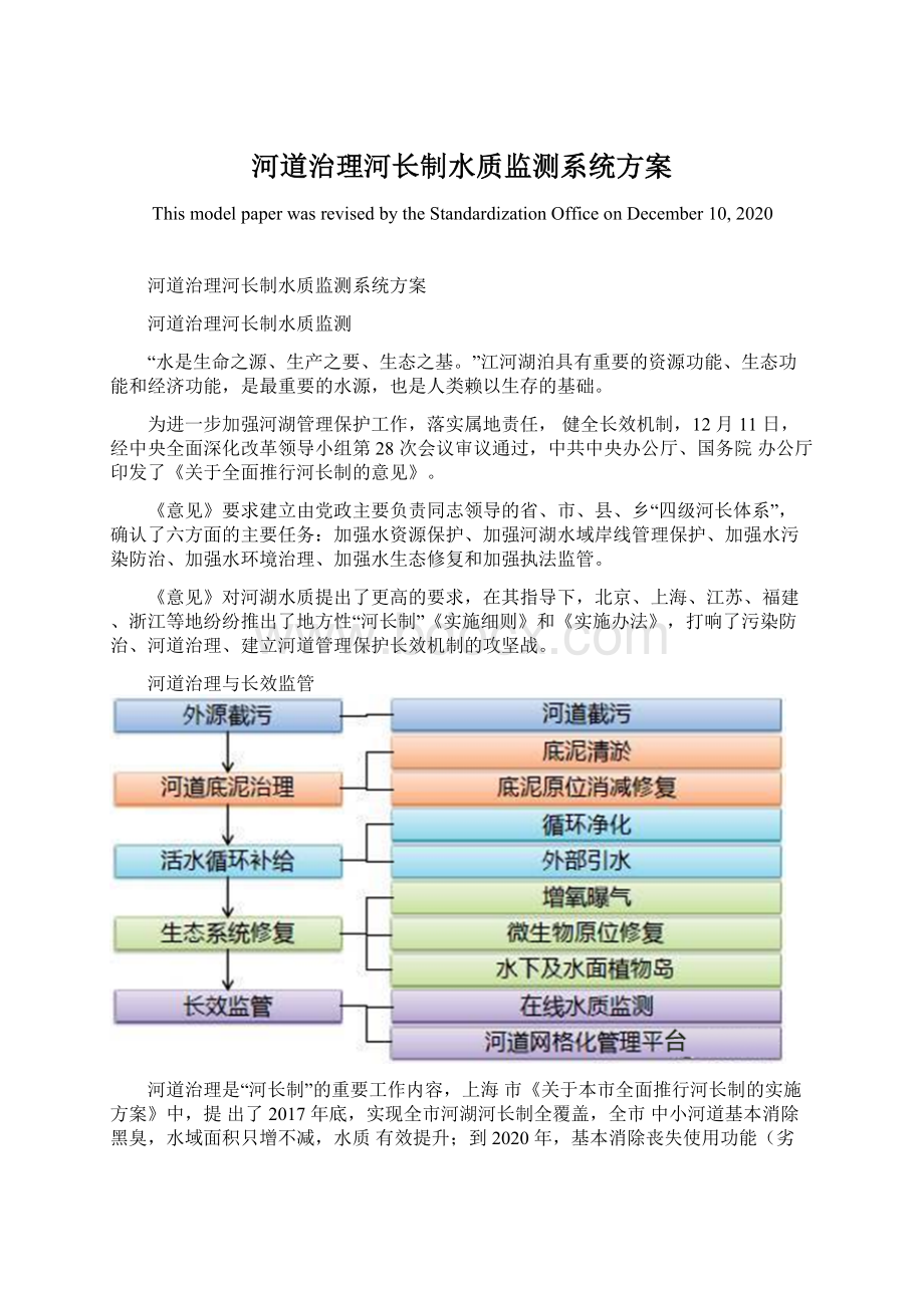 河道治理河长制水质监测系统方案Word下载.docx_第1页