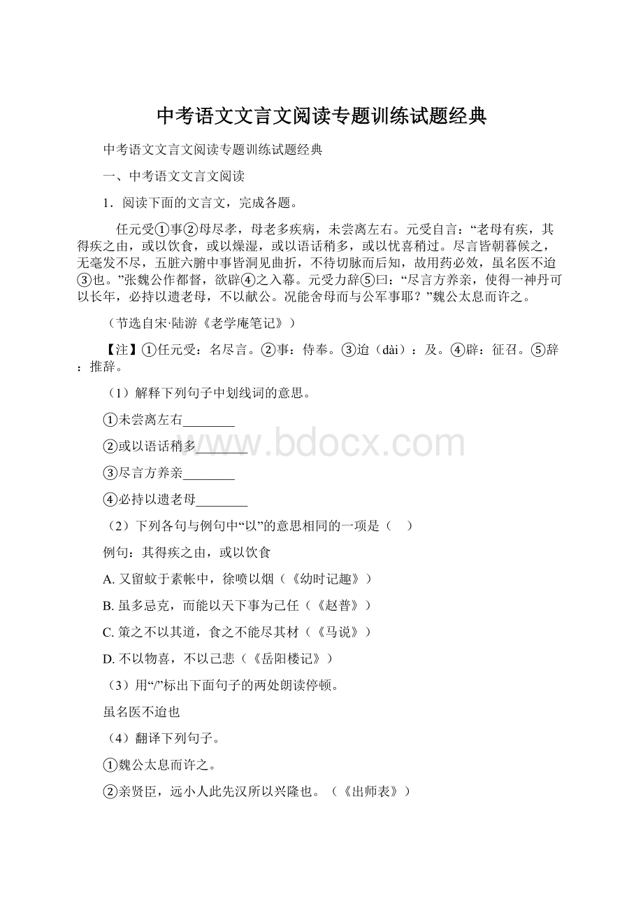 中考语文文言文阅读专题训练试题经典.docx_第1页