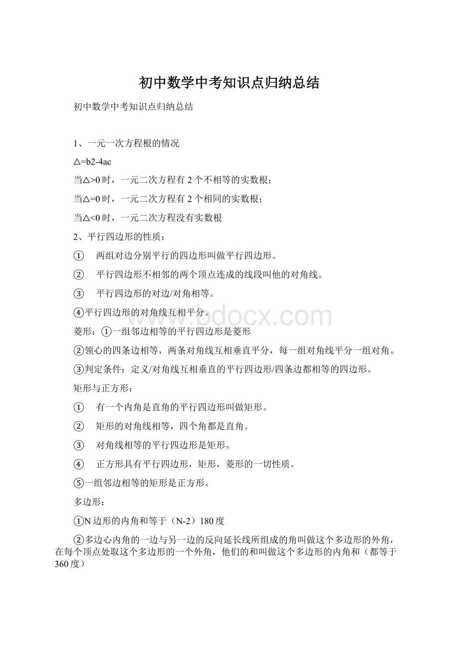 初中数学中考知识点归纳总结.docx