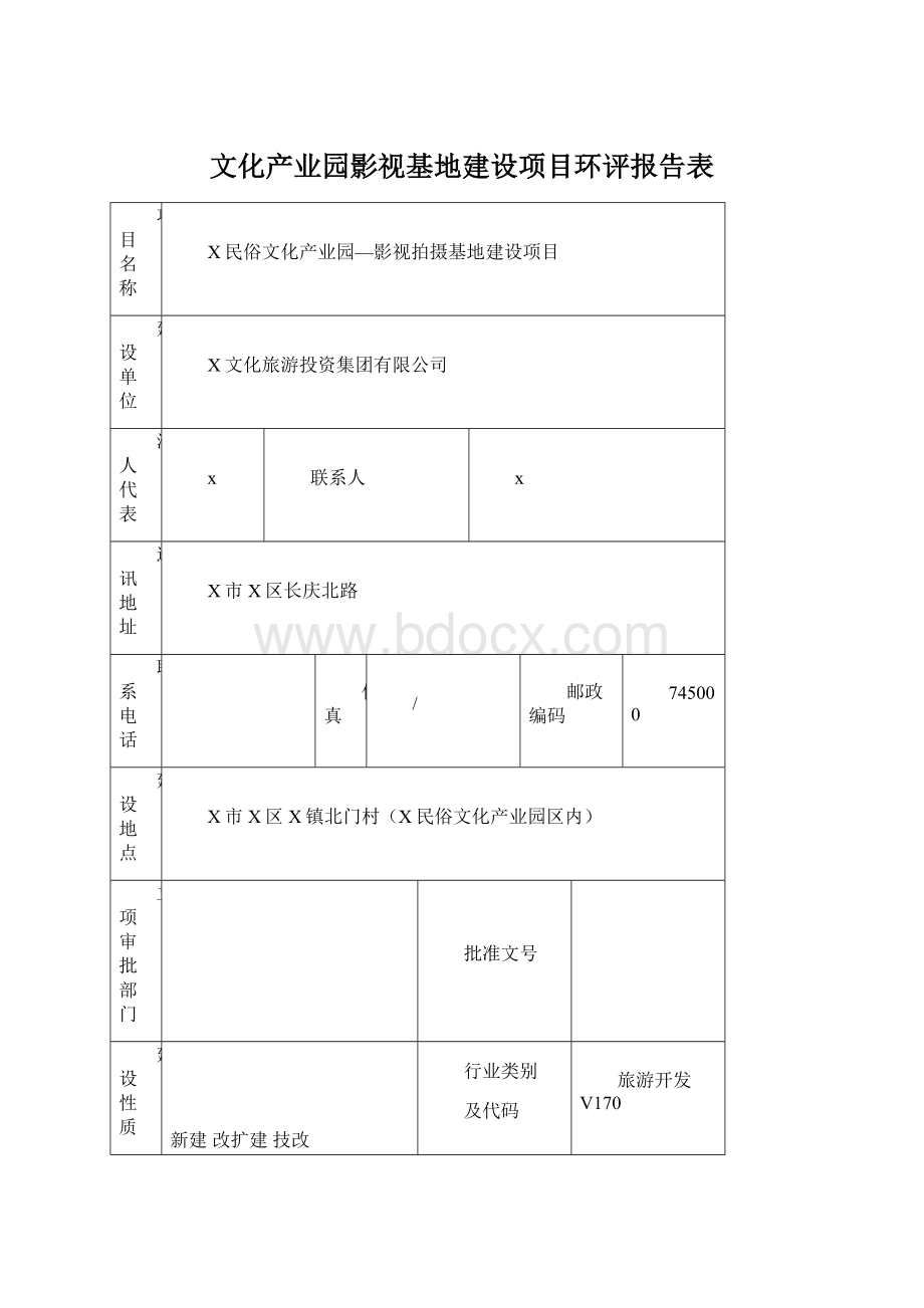 文化产业园影视基地建设项目环评报告表.docx