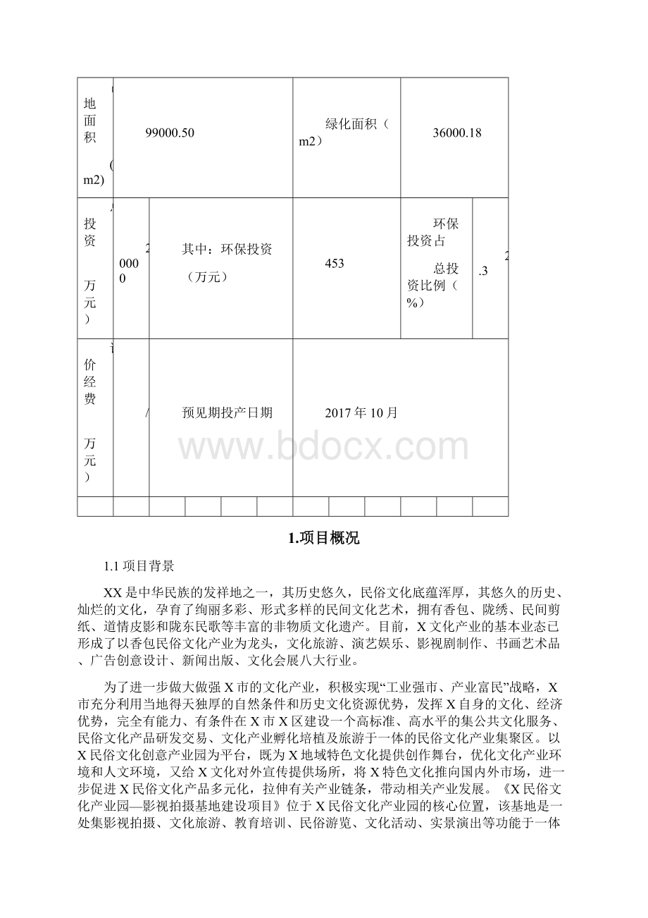 文化产业园影视基地建设项目环评报告表.docx_第2页