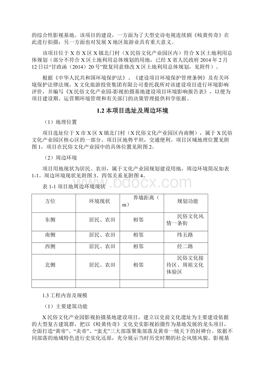 文化产业园影视基地建设项目环评报告表.docx_第3页