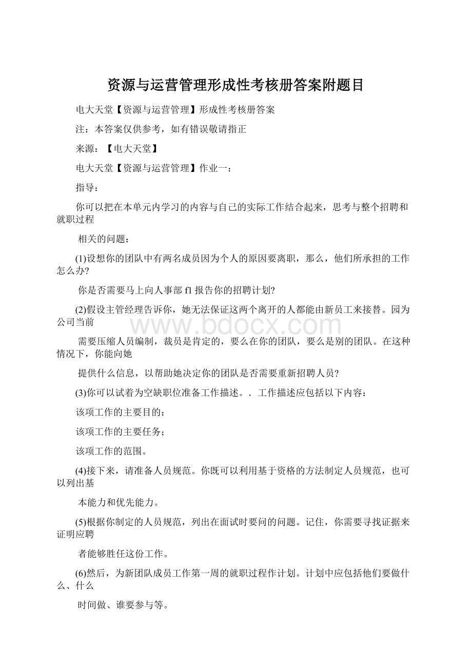 资源与运营管理形成性考核册答案附题目.docx_第1页