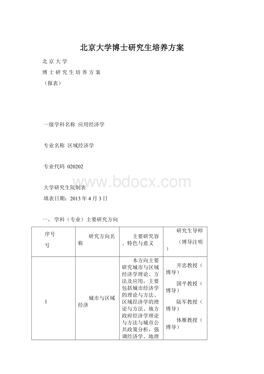 北京大学博士研究生培养方案.docx_第1页