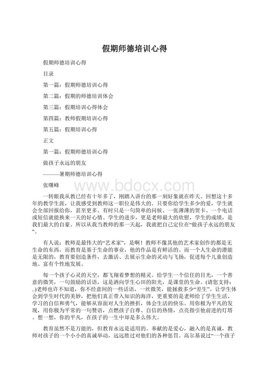 假期师德培训心得Word文档下载推荐.docx_第1页