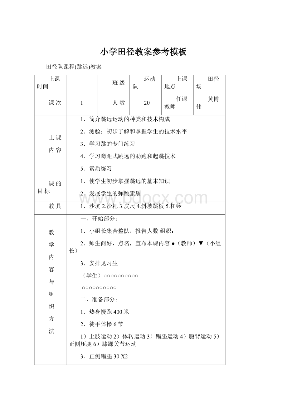 小学田径教案参考模板Word格式文档下载.docx