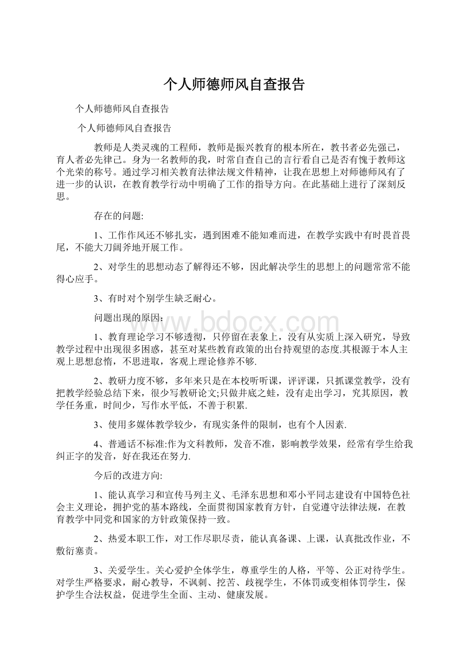 个人师德师风自查报告.docx_第1页