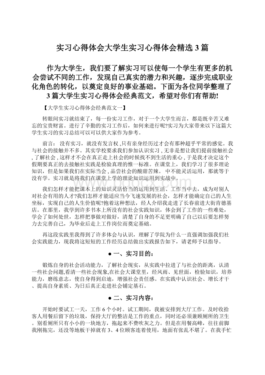 实习心得体会大学生实习心得体会精选3篇Word文档下载推荐.docx