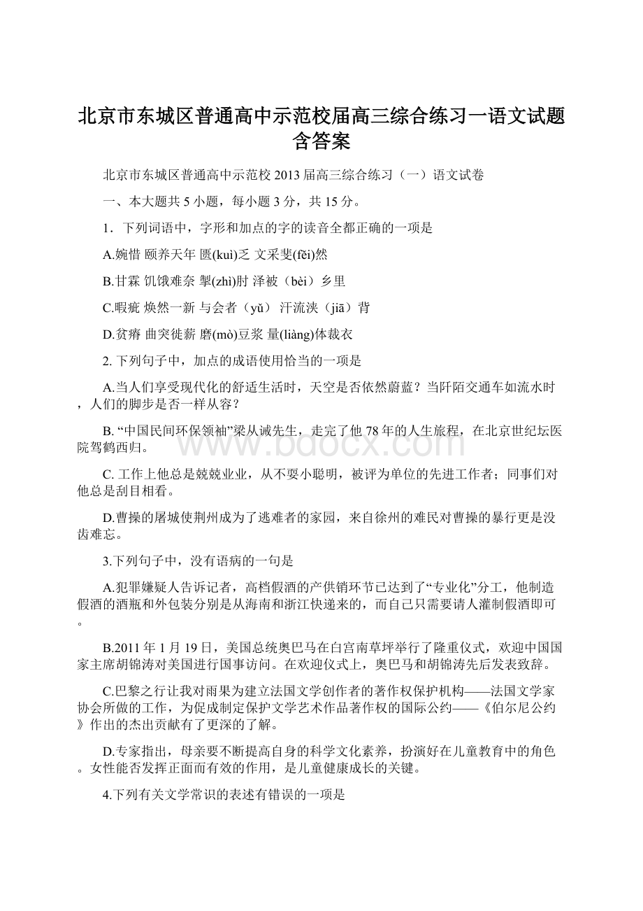 北京市东城区普通高中示范校届高三综合练习一语文试题含答案Word文档格式.docx