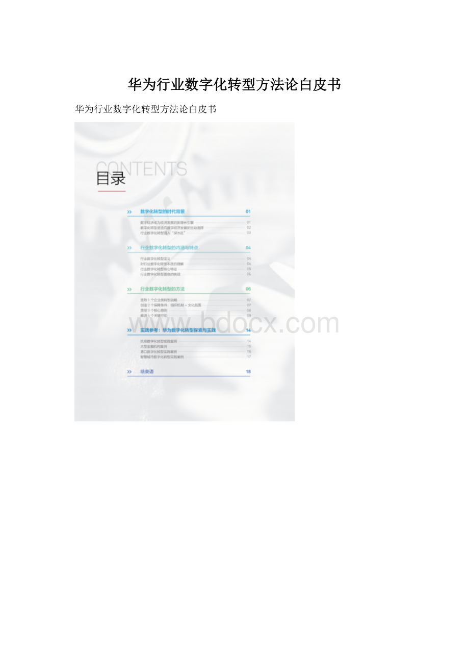 华为行业数字化转型方法论白皮书.docx