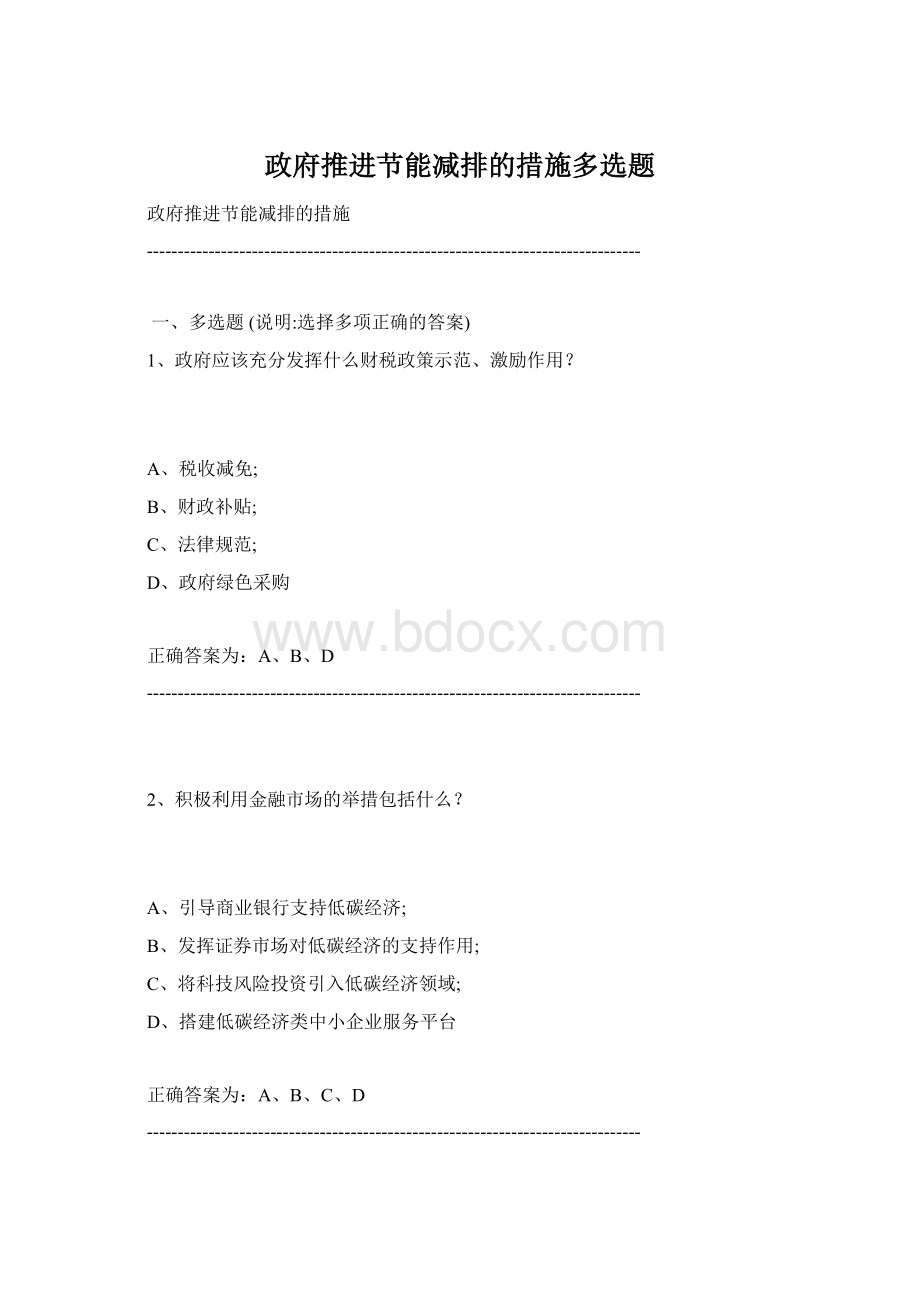 政府推进节能减排的措施多选题.docx_第1页