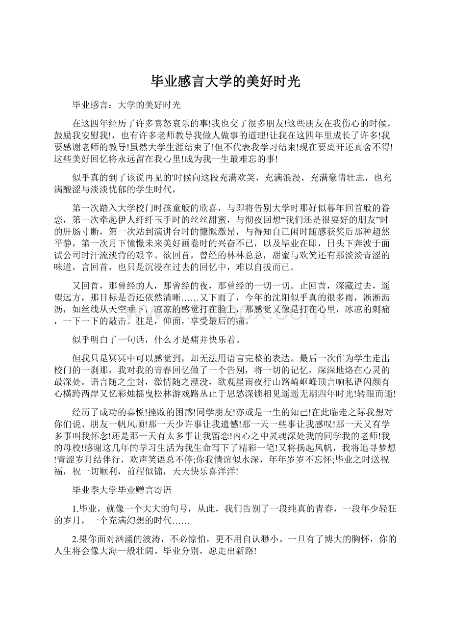 毕业感言大学的美好时光Word格式文档下载.docx