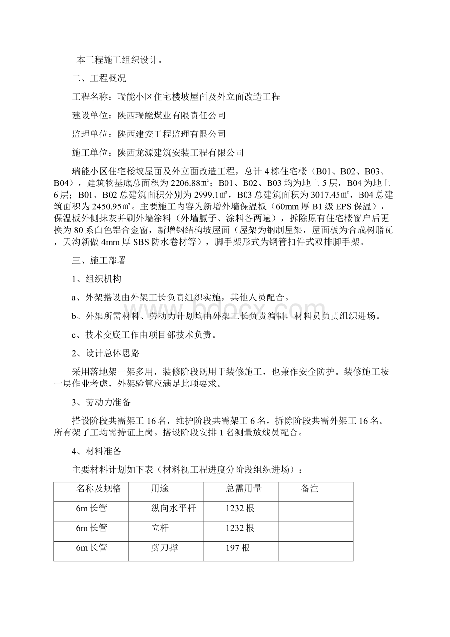 外墙及屋面改造工程外墙脚手架施工方案汇编.docx_第2页