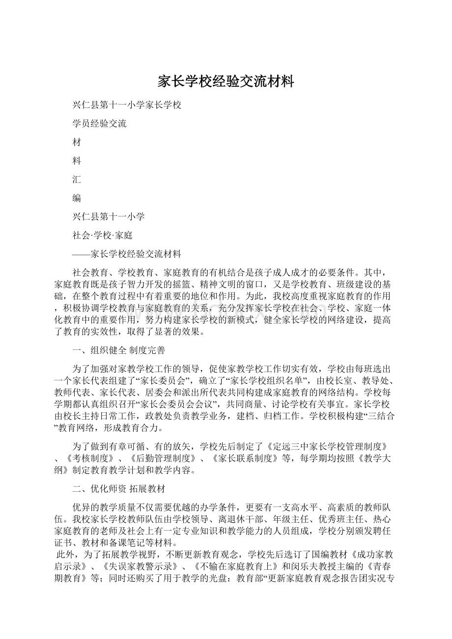 家长学校经验交流材料.docx_第1页